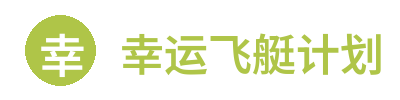 幸运飞艇计划网